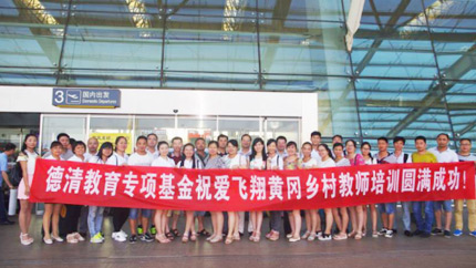 爱飞翔乡村教师培训