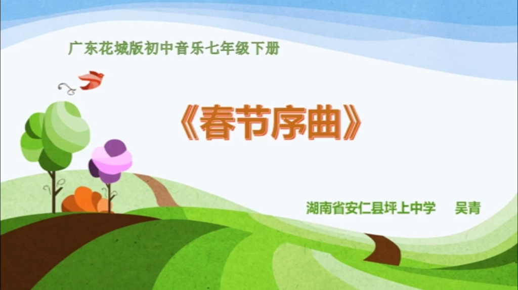 安仁县思源实验学校吴青执教《春节序曲》