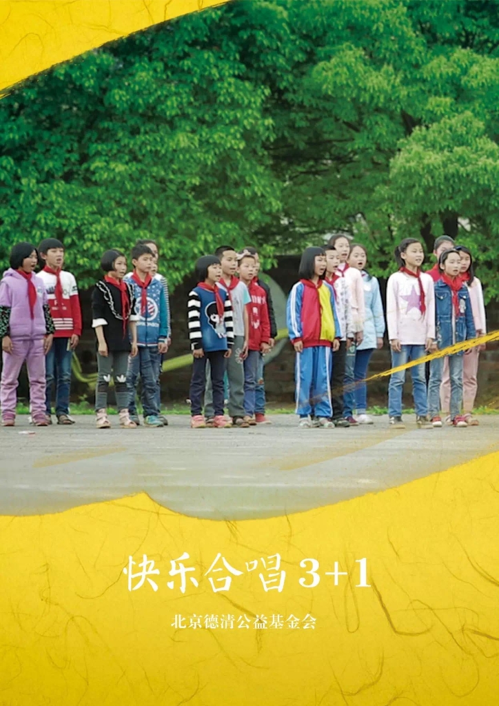 “快乐合唱3+1”入选儿童教育领域案例库