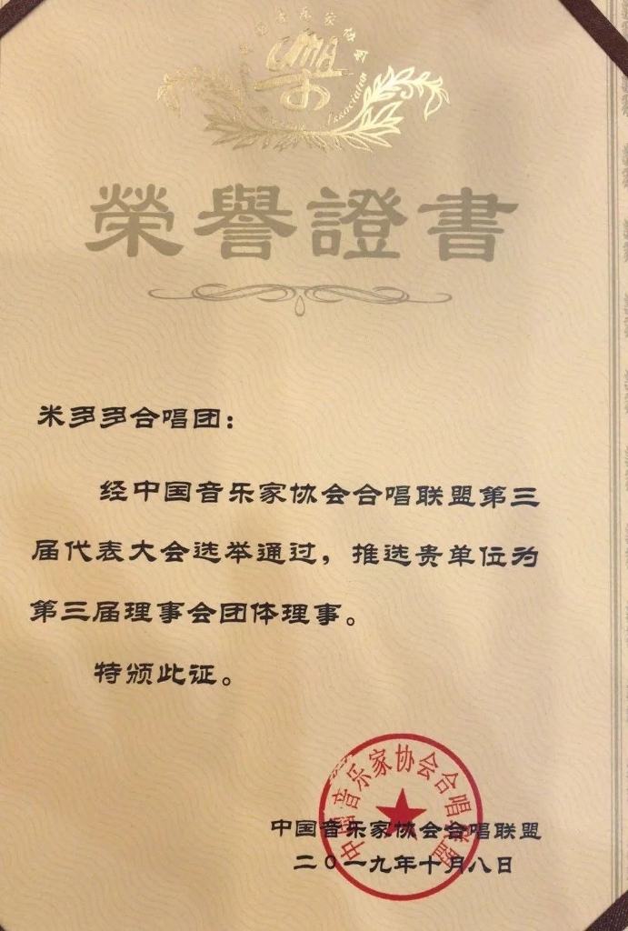 米多多合唱团当选为团体理事