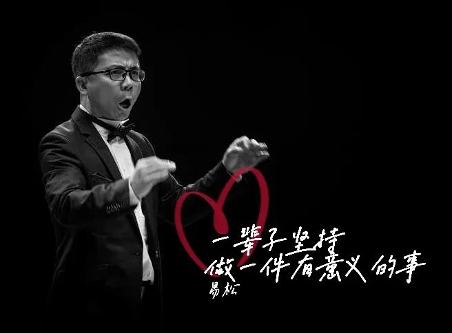 湖南城市学院易松：一辈子坚持做一件有意义的事