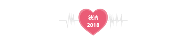 知否，知否？2018应是德清丰收时