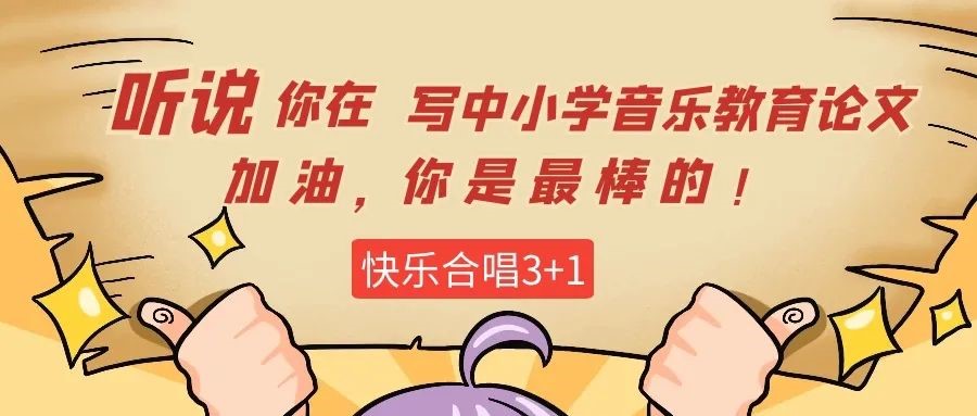 2020年“快乐合唱3+1”中小学音乐教育论文评选结果公示