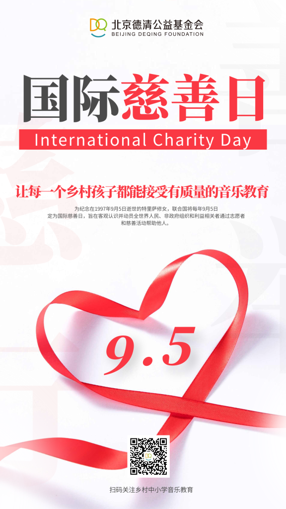 国际慈善日