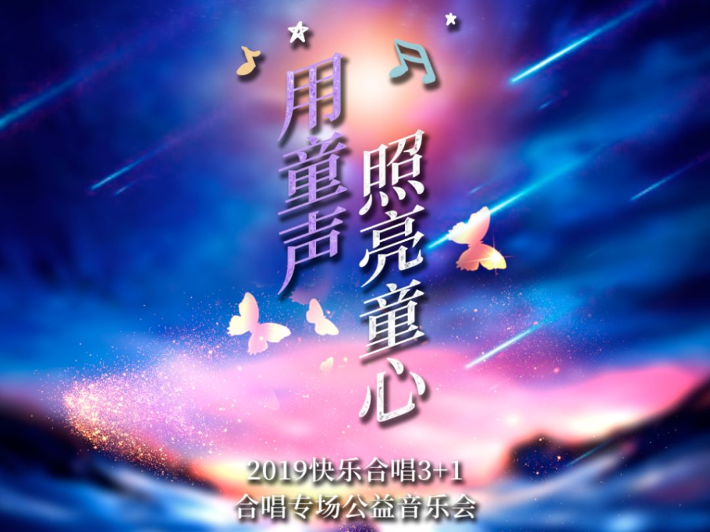 “快乐合唱3+1”公益音乐会 丨我们的名字叫未来