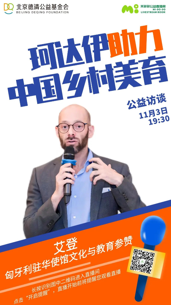 “珂达伊助力中国乡村美育”——直播间对话匈牙利驻华使馆文化与教育参赞艾登