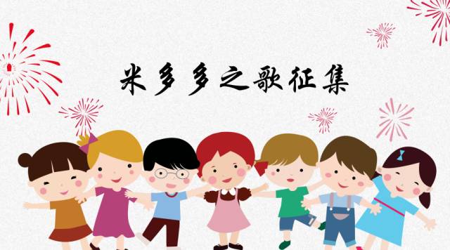 “米多多之歌”歌词评选方案
