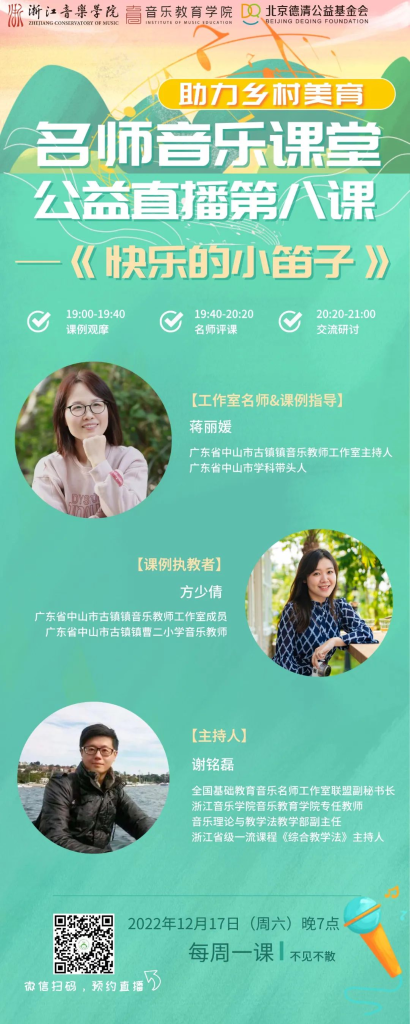 全国名师直播课堂预告 | 第八课《快乐的小笛子》