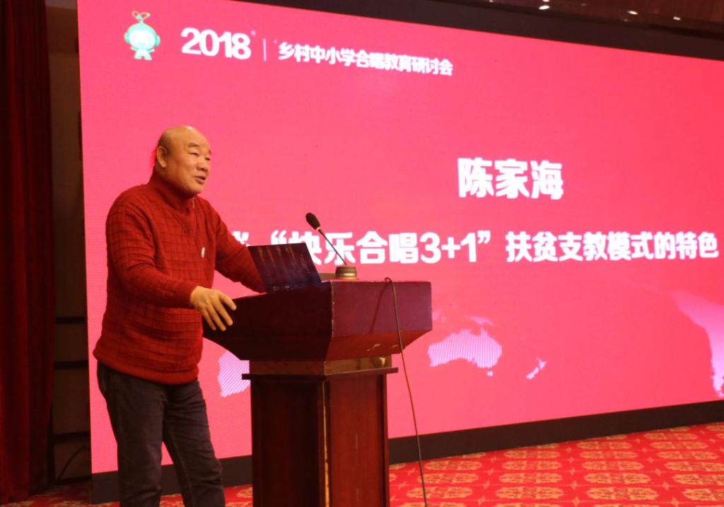 陈家海：谈“快乐合唱3+1”扶贫支教模式的特色丨乡村中小学合唱教育研讨会