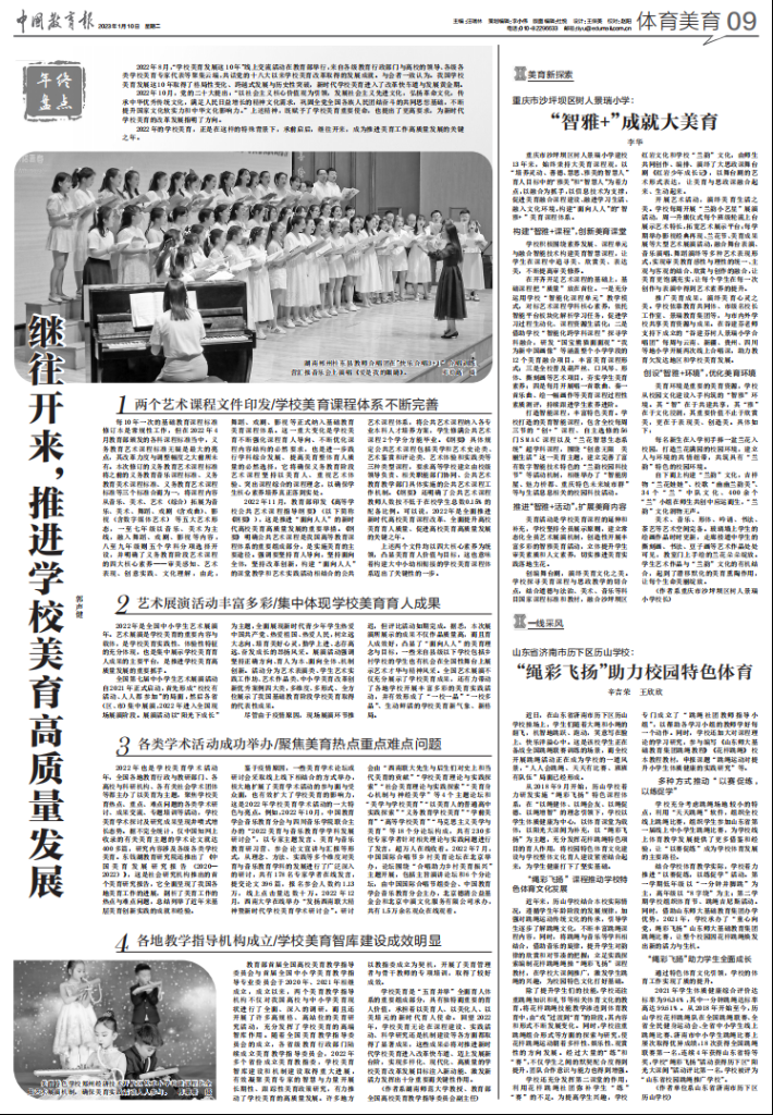 中国教育报 | 年终盘点：继往开来，推进学校美育高质量发展