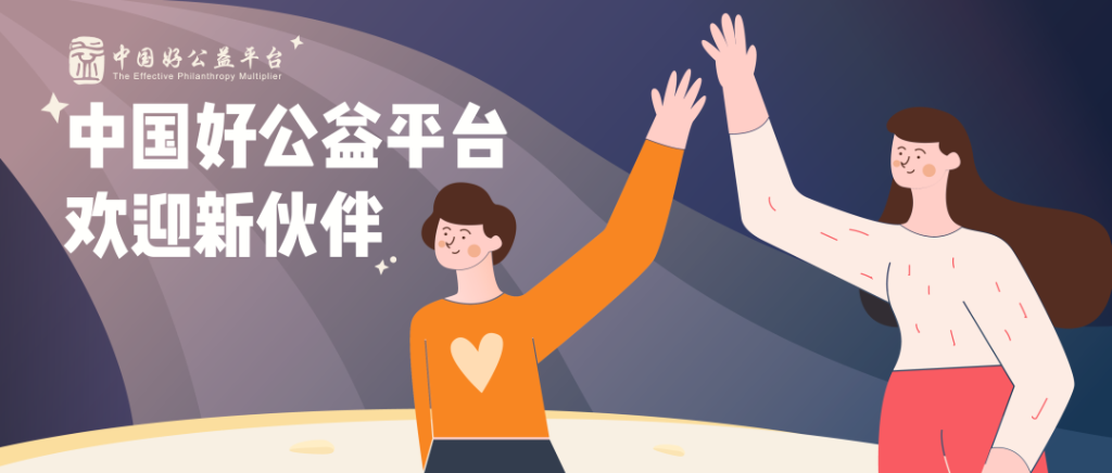 入选“好公益平台” ，迈出规模化第一步