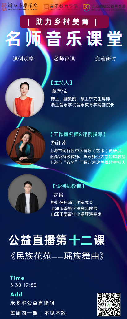 全国名师直播课堂预告 | 第十二课《民族花苑——瑶族舞曲》