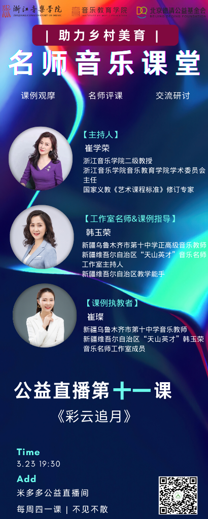 全国名师直播课堂预告 | 第十一课《彩云追月》