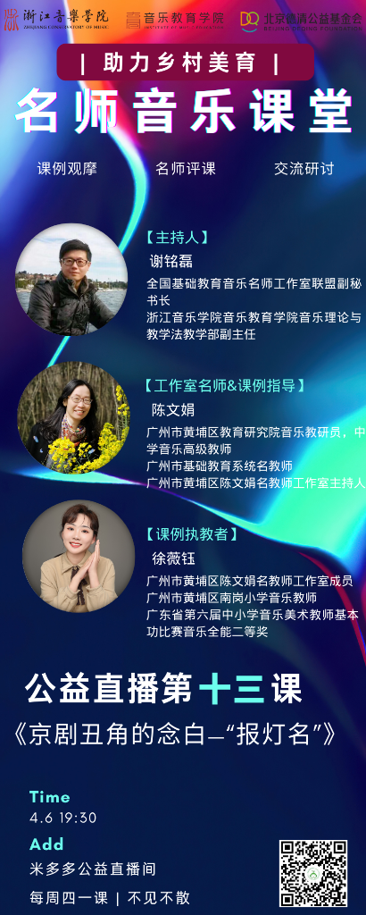 全国名师直播课堂预告 | 第十三课《京剧丑角的念白——报灯名》