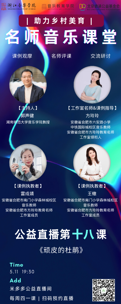 全国名师直播课堂预告 | 第十九课《校园广播站里的广东音乐曲库》