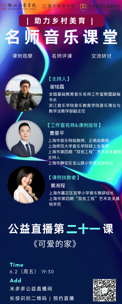 全国名师最后一课直播预告 | 第二十一课《可爱的家》