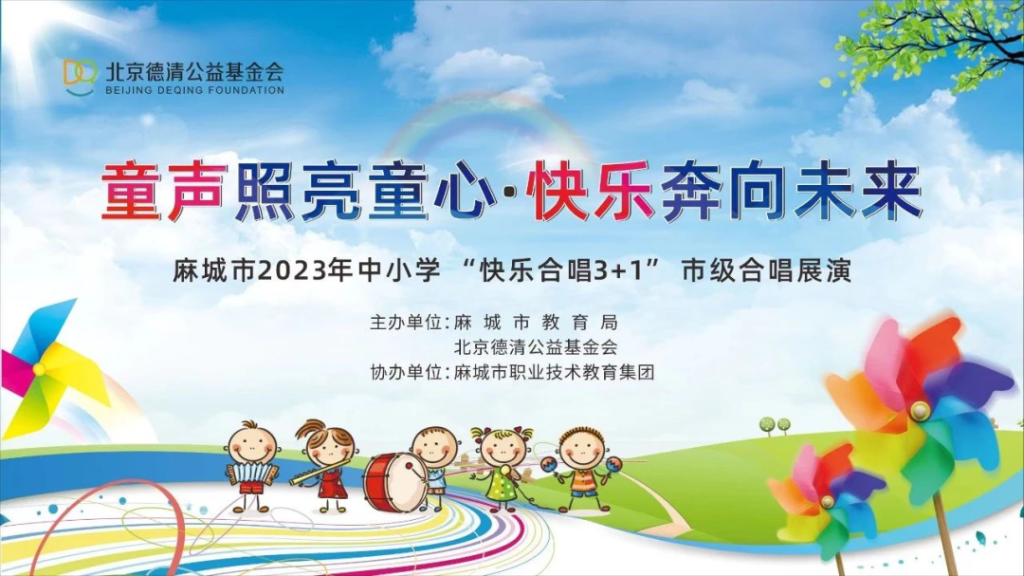 一起向未来 | 麻城市“快乐合唱3+1”培育期完美收官