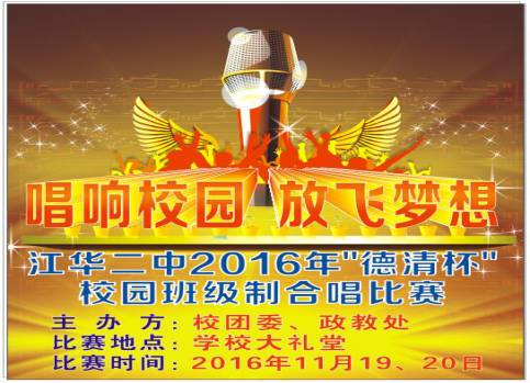 唱响校园 ——记江华二中快乐合唱3+1活动