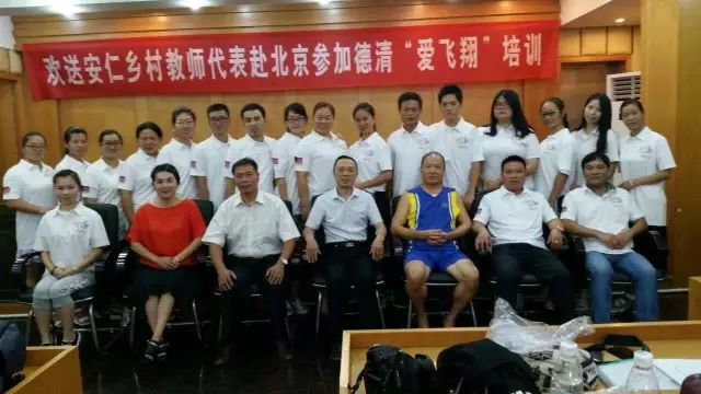 2016德清“爱飞翔·乡村教师培训”项目之北京·安仁篇——2、开赴北京