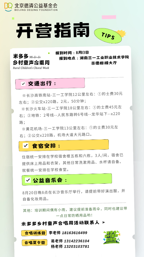 嘀！您有一份2023米多多乡村童声合唱周开营指南，请查收~