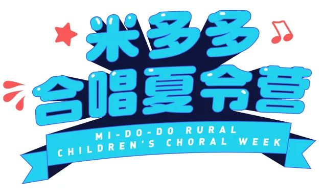 有扇在手，有善在心 | 米多多合唱夏令营进行时