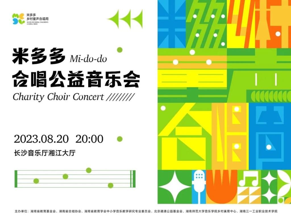 2023米多多合唱公益音乐会圆满落幕