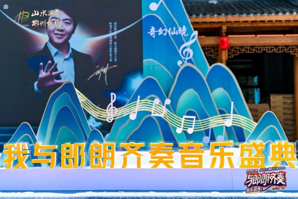 郴州山水 合唱童话｜郎朗与米多多合唱团谱写郴州乐章