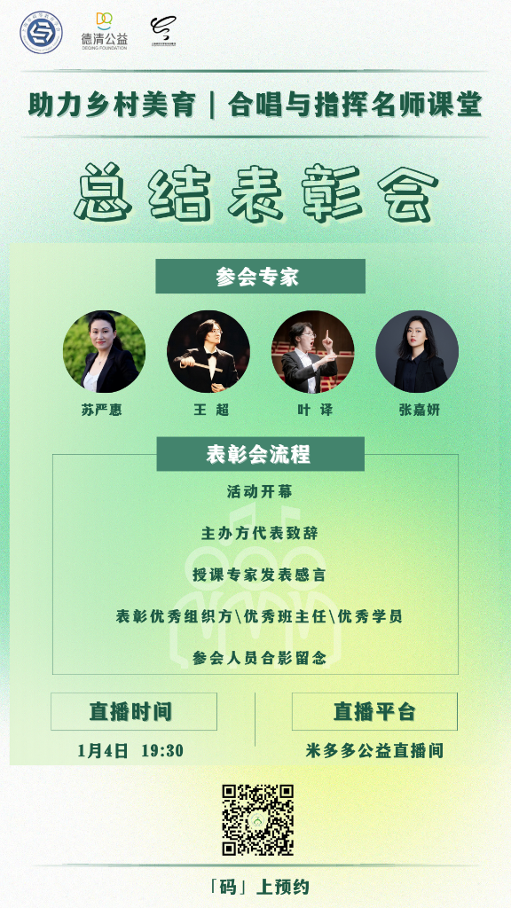 直播预告｜合唱与指挥名师课堂总结表彰会与你相约