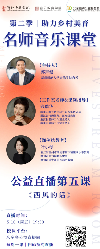 直播预告 | 第二季名师音乐课堂第五课《西风的话》本周五晚七点半与您相约