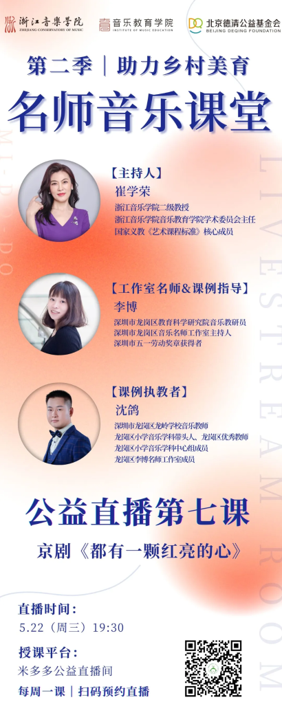 直播预告 | 第二季名师音乐课堂第七课京剧《都有一颗红亮的心》
