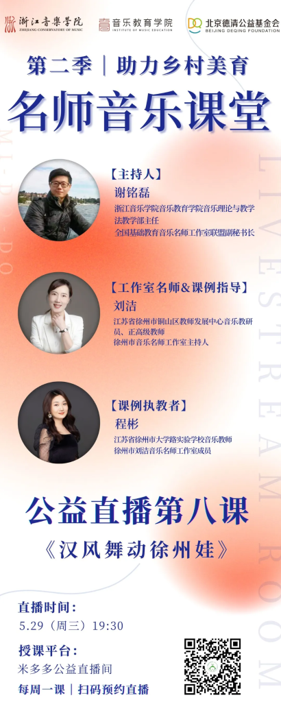 直播预告 | 第二季名师音乐课堂第八课徐州琴书《汉风舞动徐州娃》
