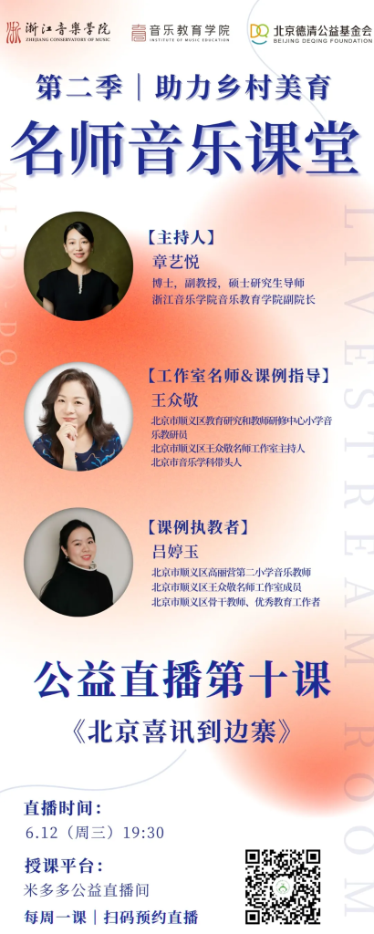 直播预告 | 第二季名师音乐课堂第十课《北京喜讯到边寨》