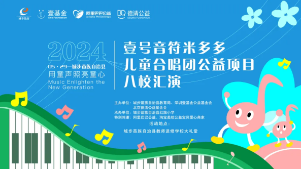 美育浸润行动 | 城步县壹号音符米多多儿童合唱团八校汇演璀璨收官