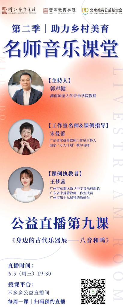 直播预告 | 第二季名师音乐课堂第九课《身边的古代乐器展——八音和鸣》
