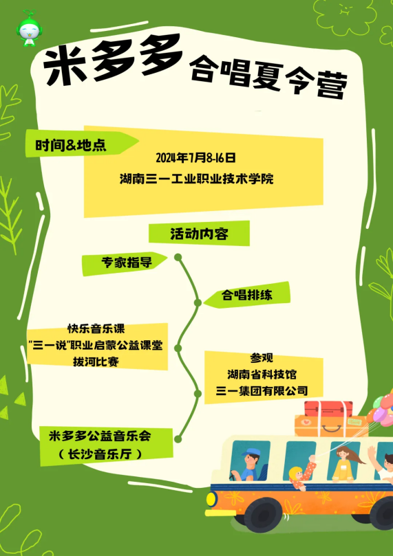 米多多合唱夏令营马上开营 | 四省五团聚星城