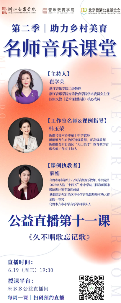 直播预告 | 第二季名师音乐课堂第十一课《久不唱歌忘记歌》
