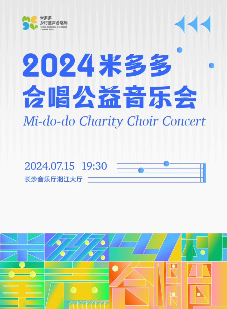 活动预约｜2024米多多合唱公益音乐会即将上演