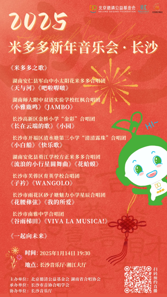演出预告｜2025米多多新年音乐会邀您共赏
