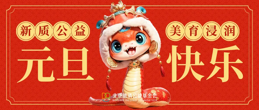 “新质公益”引领美育浸润行动｜德清公益2024大事记