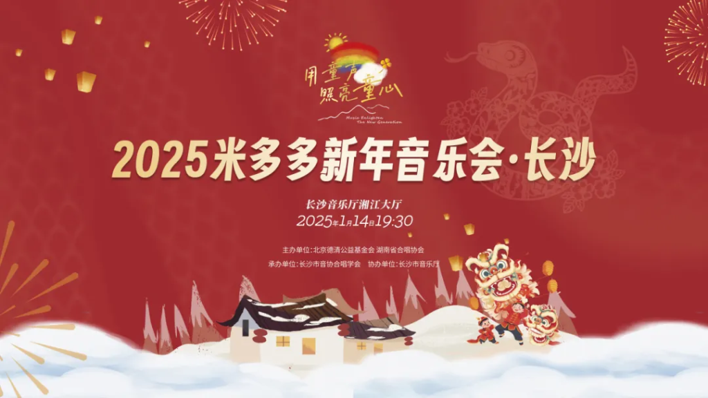 再唱湖湘｜2025米多多新年音乐会·长沙圆满落幕
