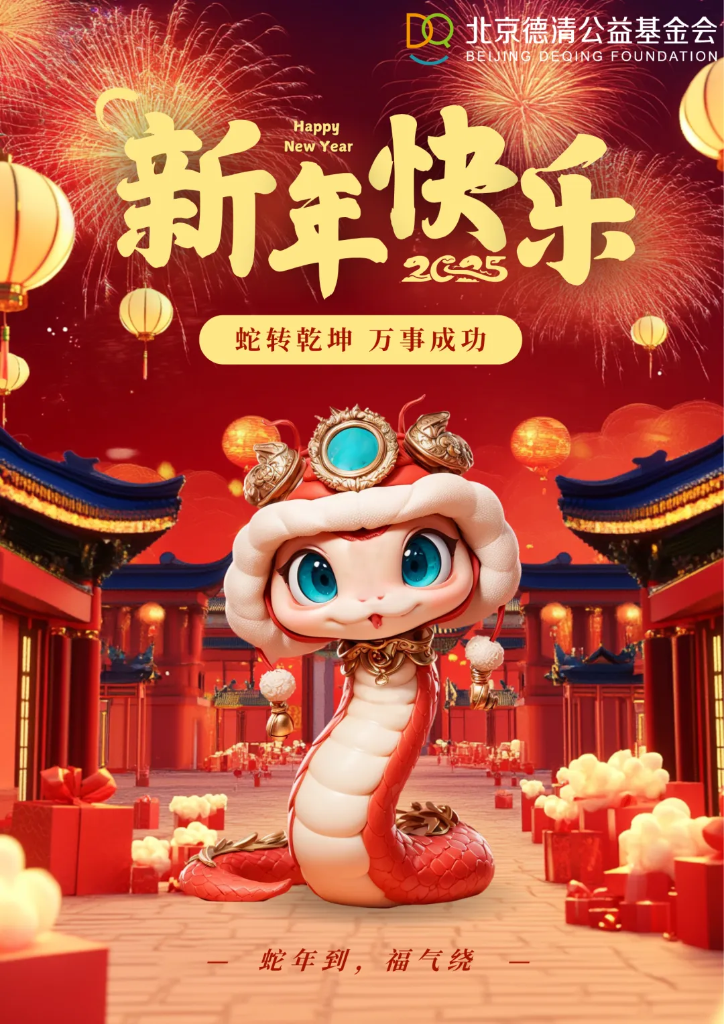 祥蛇贺岁，德清公益祝大家新年快乐