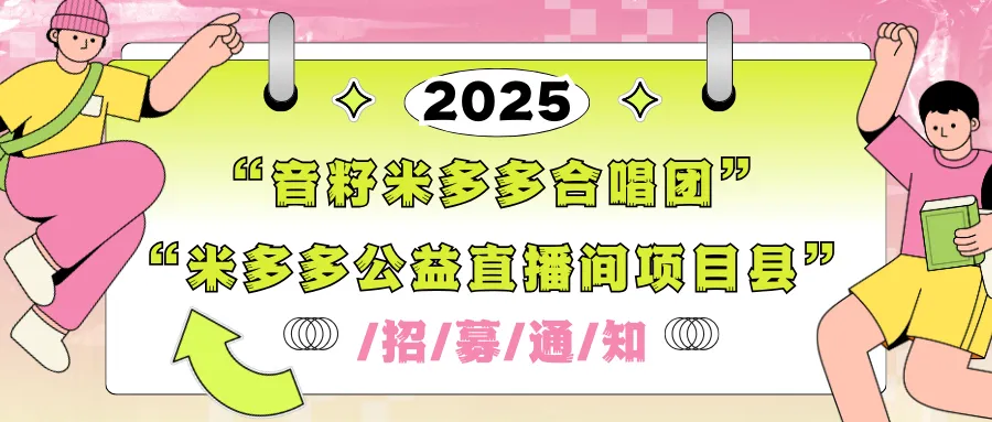 喜报！2025年“音籽米多多合唱团”团员名单公布