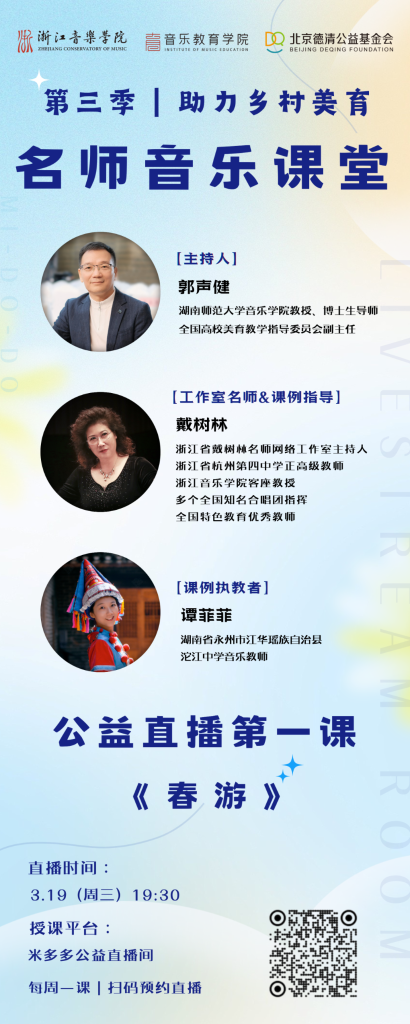 直播预告｜第三季名师音乐课堂第一课《春游》