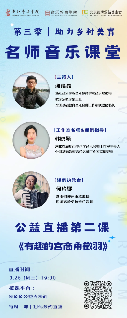 直播预告｜第三季名师音乐课堂第二课《有趣的宫商角徵羽》