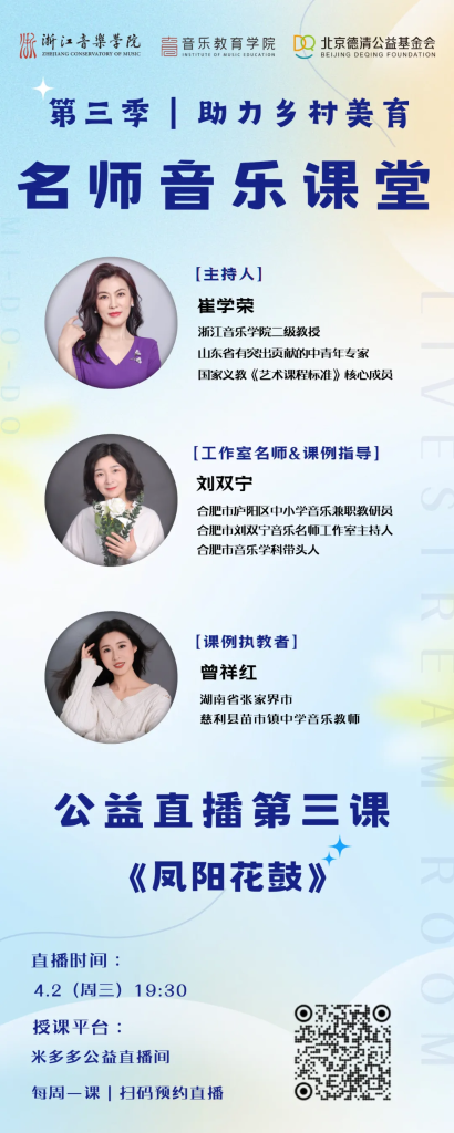 直播预告｜第三季名师音乐课堂第三课《凤阳花鼓》