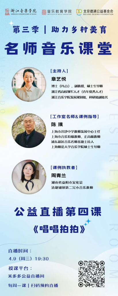 直播预告｜第三季名师音乐课堂第四课《唱唱拍拍》