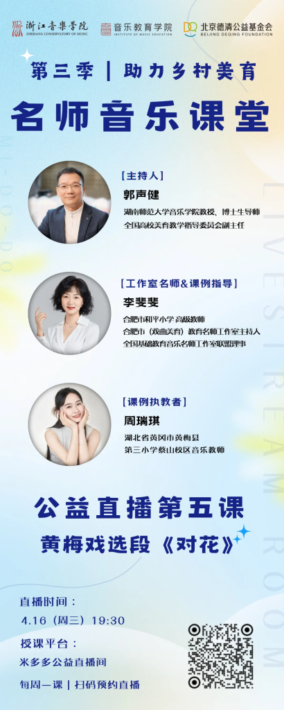 直播预告｜第三季名师音乐课堂第五课黄梅戏选段《对花》