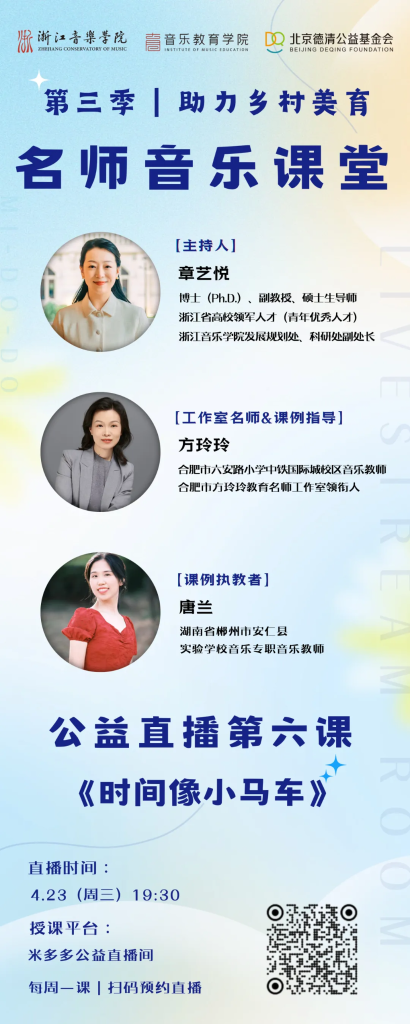 直播预告｜第三季名师音乐课堂第六课《时间像小马车》