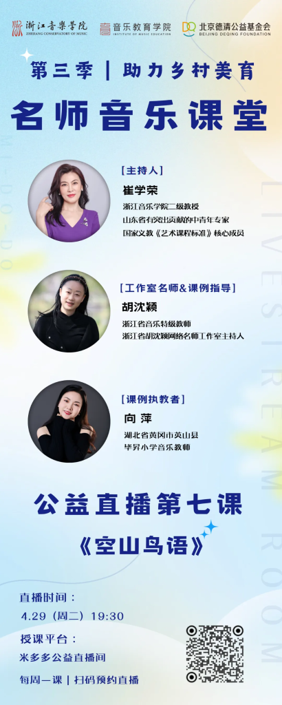 直播预告｜4月29日（下周二）晚七点半 第三季名师音乐课堂第七课《空山鸟语》