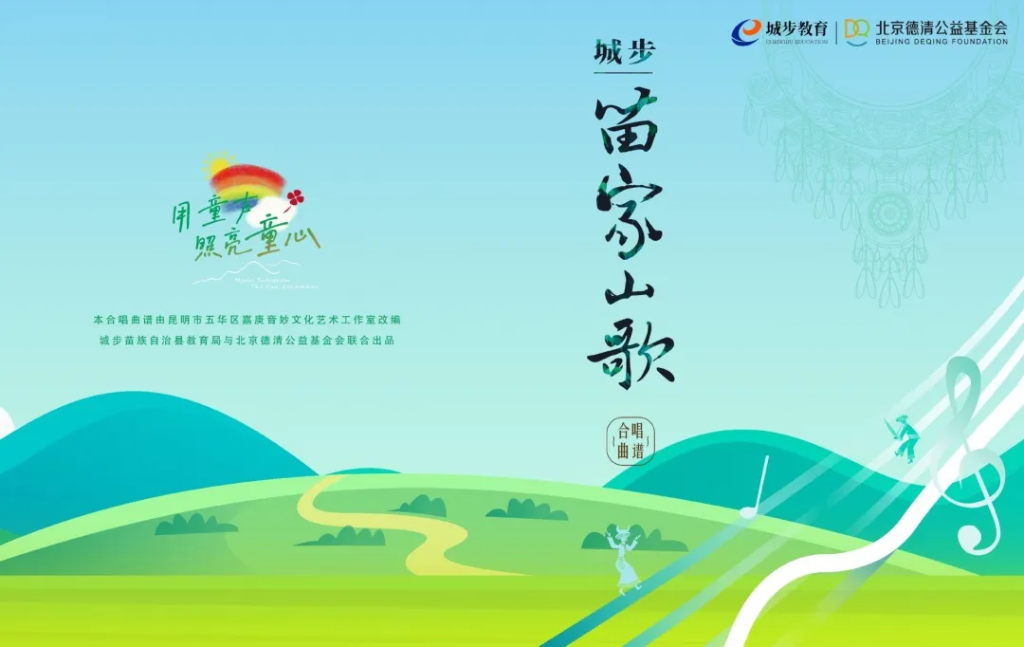 以美育铸魂，以山歌传情 —— 城步苗家山歌合唱培训助力民族文化传承